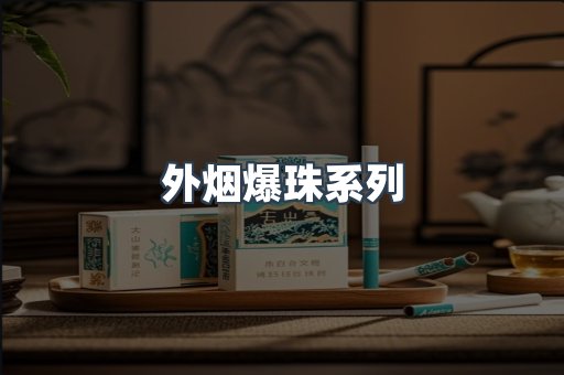外烟爆珠系列